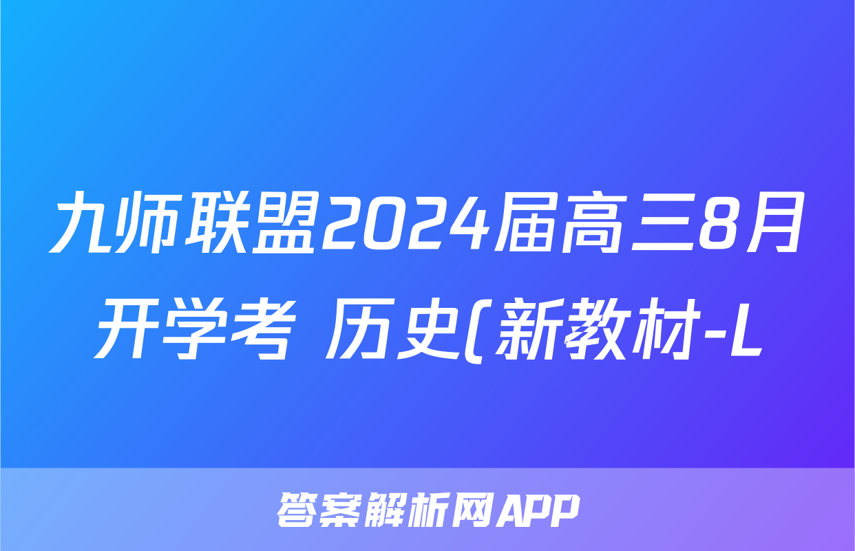 九师联盟2024届高三8月开学考 历史(新教材-L)试题